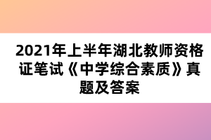 2021年上半年湖北教师资格证笔试《中学综合素质》真题及答案