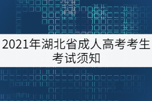 2021年湖北省成人高考考生考试须知