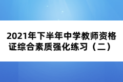 2021年下半年中学教师资格证综合素质强化练习（二）