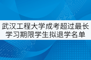 武汉工程大学成人高考超过最长学习期限学生拟退学名单公示