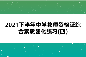 2021下半年中学教师资格证综合素质强化练习(四)