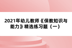 2021年幼儿教师《保教知识与能力》精选练习题（一）