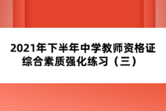 2021年下半年中学教师资格证综合素质强化练习（三） 