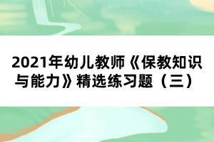 2021年幼儿教师《保教知识与能力》精选练习题（三）