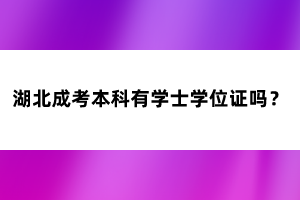 湖北成考本科有学士学位证吗？