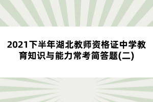 2021下半年湖北教师资格证中学教育知识与能力常考简答题(二)