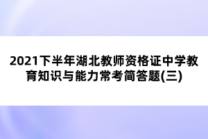 2021下半年湖北教师资格证中学教育知识与能力常考简答题(三)