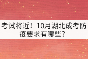 考试将近！10月湖北成考防疫要求有哪些？