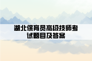 湖北保育员高级技师考试题目及答案