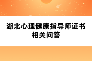 湖北心理健康指导师证书相关问答