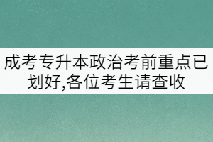 成考专升本政治考前重点已划好,各位考生请查收