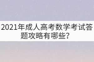 2021年成人高考数学考试答题攻略有哪些？