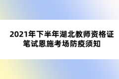 2021年下半年湖北教师资格证笔试恩施考场防疫须知