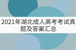 2021年湖北成人高考考试真题及答案汇总