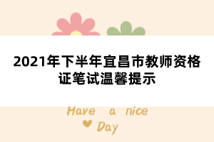 2021年下半年宜昌市教师资格证笔试温馨提示