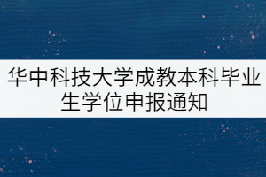 2021年下半年华中科技大学成教本科毕业生学位申报通知