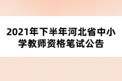 2021年下半年河北省中小学教师资格笔试公告