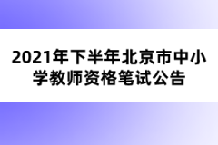 2021年下半年北京市中小学教师资格笔试公告