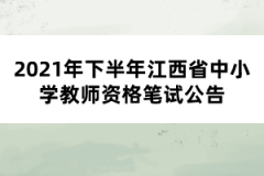 2021年下半年江西省中小学教师资格笔试公告