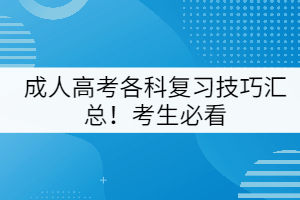 成人高考各科复习技巧汇总！考生必看