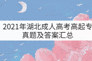 2021年湖北成人高考高起专真题及答案汇总