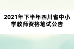 2021年下半年四川省中小学教师资格笔试公告