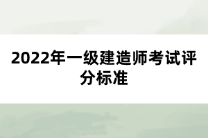 2022年一级建造师考试评分标准