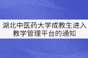 湖北中医药大学20、21级成教生进入教学管理平台的通知