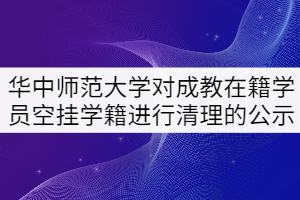 华中师范大学对成教在籍学员空挂学籍进行清理的公示