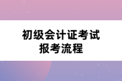 初级会计证考试报考流程