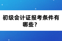 初级会计证报考条件有哪些？