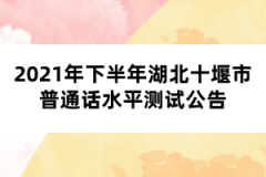 2021年下半年湖北十堰市普通话水平测试公告