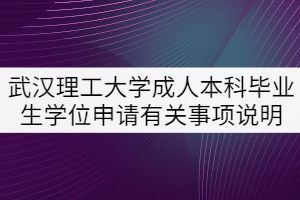 武汉理工大学成人本科毕业生学位申请有关事项说明