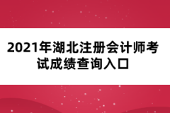 2021年湖北注册会计师考试成绩查询入口