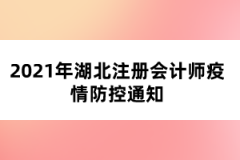 2021年湖北注册会计师疫情防控通知