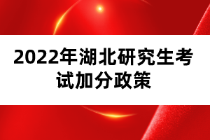 2022年湖北研究生考试加分政策