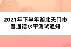 2021年下半年湖北天门市普通话水平测试通知