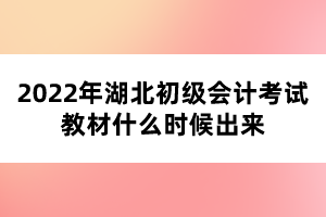 2022年湖北初级会计考试教材什么时候出来