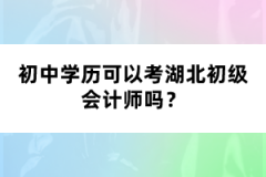 初中学历可以考湖北初级会计师吗？