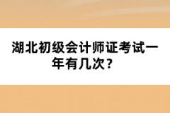 湖北初级会计师证考试一年有几次？