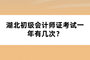 湖北初级会计师证考试一年有几次？