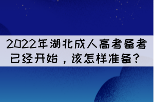 2022年湖北成人高考备考已经开始，该怎样准备？