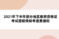 2021年下半年部分地区教师资格证考试因疫情缺考退费通知