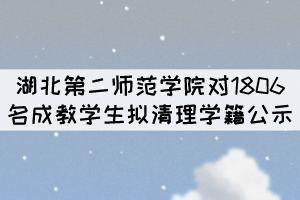 湖北第二师范学院对1806名成教学生拟清理学籍公示