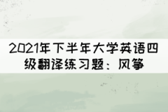 2021年下半年大学英语四级翻译练习题：风筝