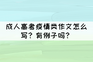 成人高考疫情类作文怎么写？有例子吗？