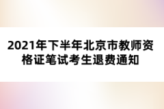 2021年下半年北京市教师资格证笔试考生退费通知