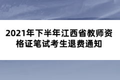 2021年下半年江西省教师资格证笔试考生退费通知