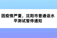 因疫情严重，沈阳市普通话水平测试暂停通知