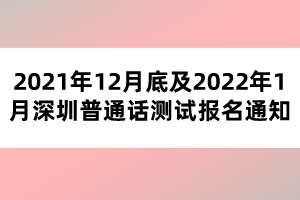 2021年12月底及2022年1月深圳普通话测试报名通知